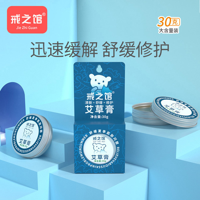 戒之馆 之馆艾草膏蚊虫舒缓膏婴儿宝宝儿童舒缓蚊子修护膏非紫草膏-U