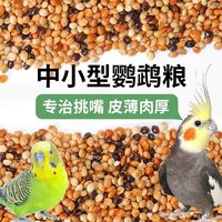 小农山 皮牡丹玄凤鹦鹉鸟食鸟粮饲料谷子芦丁鸡专用粮食带壳五色黍子