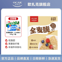 百亿补贴：OCAK 欧扎克 CAK 欧扎克 全麦脆块麦片1.2kg松脆原味高纤低脂燕麦脆饱腹营养早代餐