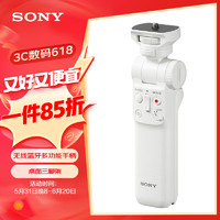 SONY 索尼 GP-VPT2BT 无线蓝牙多功能拍摄手柄 桌面三脚架 手持vlog手柄 白色