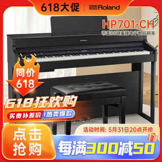 Roland 罗兰 智能电钢琴HP701-CH带盖88键重锤电子数码钢琴 专业高端立式舞台演奏钢琴炭黑色