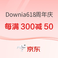 促销活动：京东 Downia旗舰店 跨万店每满300减50！！！