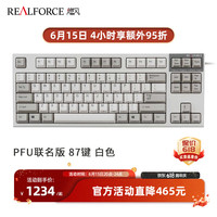 REALFORCE 燃风 R2TLA-US4G-BK PFU联名版 87键 有线静电容键盘 45g 象牙白 无光