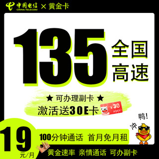 中国电信 黄金卡 半年19元月租（135G全国流量+100分钟通话+可开副卡）激活送30E卡