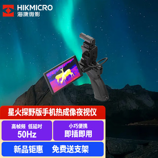 HIKMICRO 海康微影 手机热成像红外高清手持户外热感探测夜视仪 星火探野版