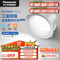 Panasonic 松下 下（Panasonic）防眩筒灯嵌入式高显色金属铝客厅过道筒灯 7瓦4000K 开孔75-80mm