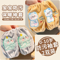 美丽新 儿童套袖宝宝袖套婴幼保暖套袖防尘防污儿童袖筒2双小熊+恐龙