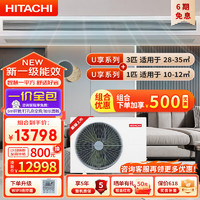 日立（HITACHI）中央空调嵌入式空调套装U享系列风管机一拖一3匹+1匹一价全包1级能效冷暖全直流变频隐藏式安装