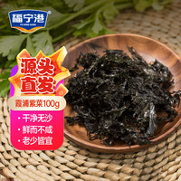 福宁港 紫菜100g 福建霞浦特产 海产干货 无沙免洗 源头直发