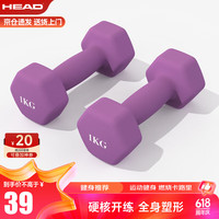 HEAD海德彩色浸塑哑铃男女家用锻炼儿童小哑铃紫色 1kg*2 京东配送/紫色/1KG*2