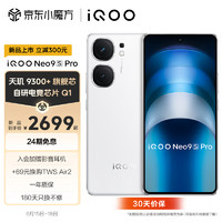 vivo iQOO Neo9S Pro 天玑9300+旗舰芯 自研电竞芯片Q1 1.5K 144Hz