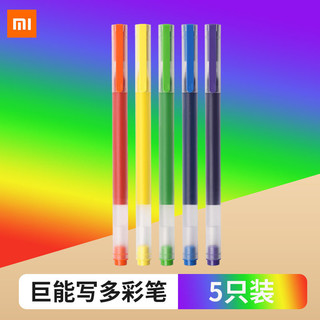 Xiaomi 小米 MI）小米巨能写多彩笔5支装盒装中性笔0.5mm