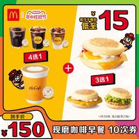 McDonald's 麦当劳 15元现磨咖啡早餐 10次券 电子兑换券