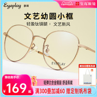 EYEPLAY 目戲 戏轻盈钛合金镜腿近视眼镜女小框文艺圆框可配1.67轻薄镜片1059