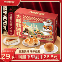 三只松鼠面包烘焙礼盒860g 手撕面包豆乳牛乳棒多口味早餐代餐糕点