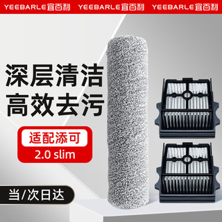 Yeebarle 宜百利 适用于添可洗地机配件 高密度型软绒地刷芙万2.0slim专用地面清洁滚刷过滤网滤芯3609