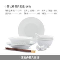 88VIP：景德镇 玉牡丹陶瓷餐具套装 16头（3人食）
