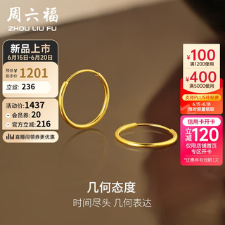 周六福5G工艺简约圆形黄金耳圈耳环女 计价A0913144 一对 约1.63g