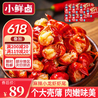 小鲜卤 麻辣龙虾尾250g盒  *10盒