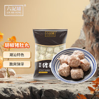 LUK KEE HUNG CHAOSHAN 六记雄 胡椒猪肚丸 500g 30颗 猪肚火锅原料 烧烤食材 虾丸墨鱼丸香菇