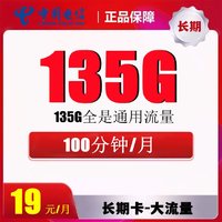 中國電信 返10元 賢良卡2年19元135G全國流量不限速100分鐘