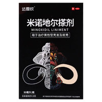 达霏欣 霏欣 米诺地尔搽剂 90ml 用于治疗男性型秃发及斑秃 1盒装