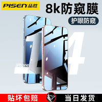PISEN 品勝 蘋果15防窺膜14鋼化膜iPhone13手機12貼膜XsMax防偷窺XR保護X