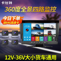 卡仕特 仕特 H60四路货车行车记录仪24V高清夜视360全景影像系统监控+64G卡