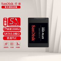 SanDisk 闪迪 SSD固态硬盘SATA 3.0接口 2.5英寸笔记本一体机台式机电脑通用 西数出品 SDSSDA PLUS 240G