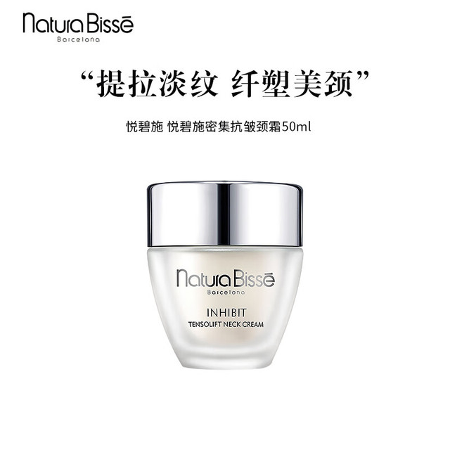 悦碧施 Natura Bisse）密集抗皱颈霜50ml 提拉颈部淡化颈纹紧致保湿