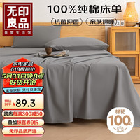 無印良品无印良品家纺A类抗菌全棉床单单件 被单双人纯棉床罩灰230*245cm A类全棉升级抑菌【深灰】