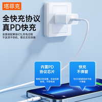 【30W快充】塔菲克适用iPhone14promax数据线13苹果12充电线pd闪充11手机ipad7plus单头8xr原速冲电装6
