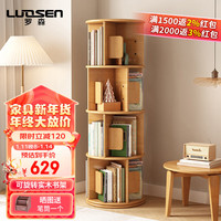 罗森（LUOSEN）实木旋转书架落地置物架现代简约收纳架360度简易储物架四层浅色 四层原木色