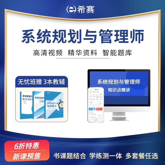 educity 希赛 2024年系统规划与管理师考试新学习包视频计算机软考高级网课教程模拟真题库讲义备考资料 精讲班学习包（1年有效期） 系统规划与管理师