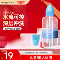 HiNasal/希诺舒 希诺舒（HINASAL）儿童洗鼻器成人家用鼻腔冲洗手动鼻腔清洗器