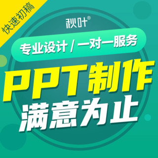 秋叶 PPT制作代做总结美化修改商务汇报课件答辩医学秋叶PPT定制设计