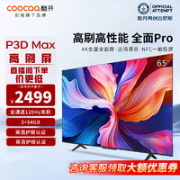 coocaa 酷开 S3D Max 65英寸 120HZ 4K超高清 3+64GB液晶平板电视机 65P3D Max