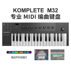 KOMPLETE 便携式MIDI键盘编曲控制器 32键 【M32 合成器手感】