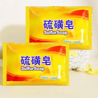 硫磺皂香皂清洁控油肥皂 硫磺香皂*2块