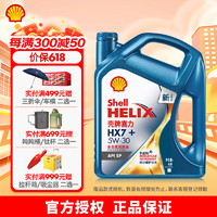 Shell 壳牌 牌（Shell）蓝喜力HX7+ 全合成汽机油 API SP级汽车保养 5W-30 4L装 5W-30 4L