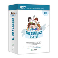 新东方每日一读中级 超强英语阅读力 One Story A Day 新东方&DC加拿大教育出版公司（DC Canada Education Publishing ）强强联合打造   新东方英语宝典
