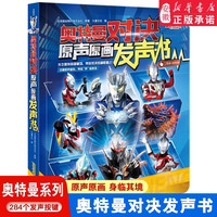 奥特曼对决原声原画发声书 赛罗奥特曼新生代奥特英雄欧布德凯银河奥特曼书 圆谷制作株式会社超人气特摄巨制奥特曼漫画书籍5-14岁玩具书儿童亲子绘本漫画迪迦动画原声 安徽少年儿童出版社