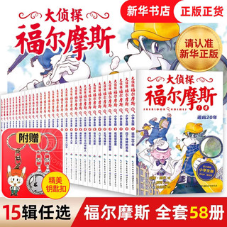 《大侦探福尔摩斯》（共58册）