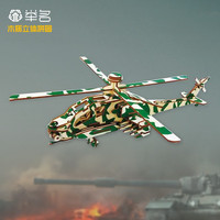 举名军事模型立体拼图3d木质飞机拼装航模儿童益智玩具男孩手工直升机 阿帕奇 （迷彩）