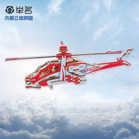 举名军事模型立体拼图3d木质飞机拼装航模儿童益智玩具男孩手工直升机 阿帕奇(红色)