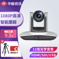 华畅视讯 HC-SM12S自动跟踪教学高清视频会议摄像头教学双目双师课堂摄像机12倍变焦+HDMI+SDI+USB学生机