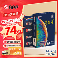 APP 金光 梵谷 A4/70g 复印纸 500张/包 5包/箱（2500张）