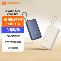 Xiaomi 小米 自带线充电宝20000mAh 33W 浅咖色