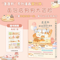 蓬蓬狗：面包店狗狗大冒险