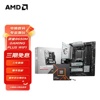 移動端、京東百億補貼：AMD 七代銳龍CPU搭微星X670/B650主板CPU套裝 板U套裝 微星B650M GAMING PLUS WIFI R7 7800X3D散片